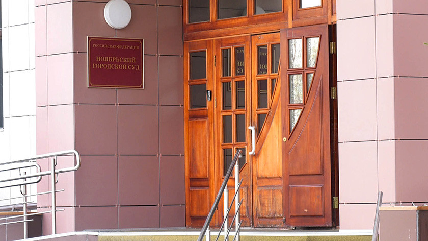  В суде Ноябрьска рассматривают дело преступной группы, заработавшей на фиктивных браках больше 2,5 млн 
