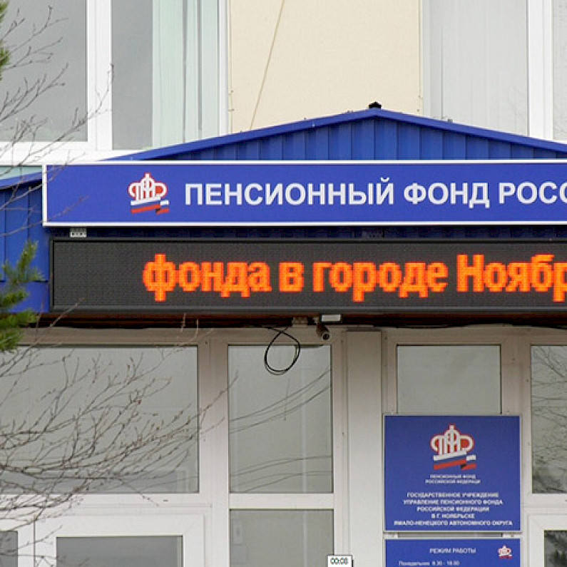 Жителям Ноябрьска назначат пенсии без заявлений 