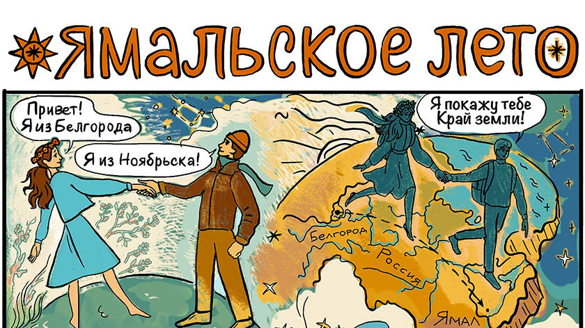 История жительницы Ноябрьска легла в основу комикса