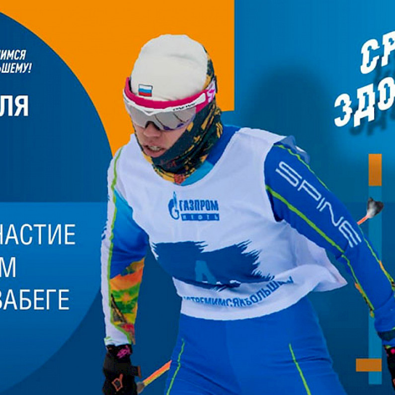 Благотворительный лыжный онлайн-забег пройдёт в Ноябрьске в предстоящие выходные