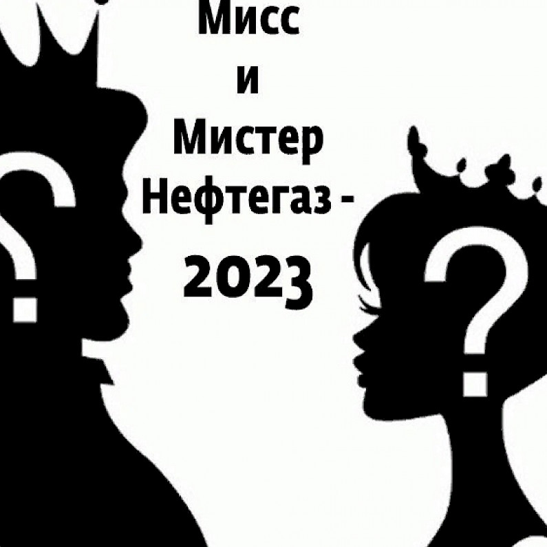 Студенты Ноябрьска поборются за титулы Мисс и Мистер Нефтегаз – 2023