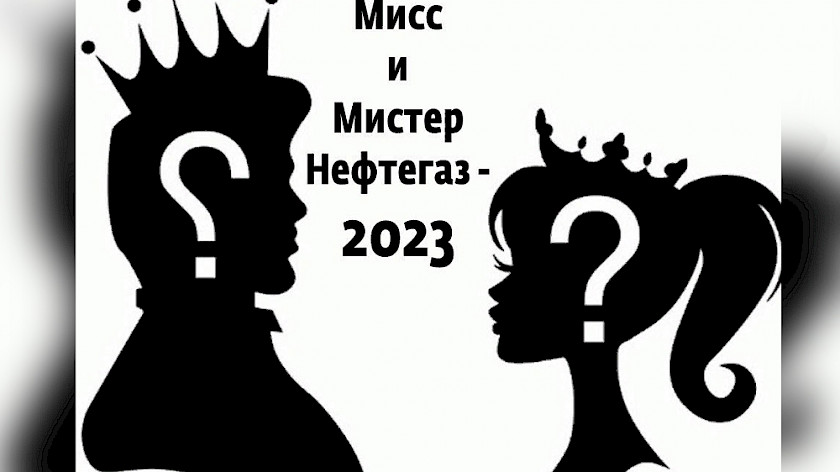 Студенты Ноябрьска поборются за титулы Мисс и Мистер Нефтегаз – 2023
