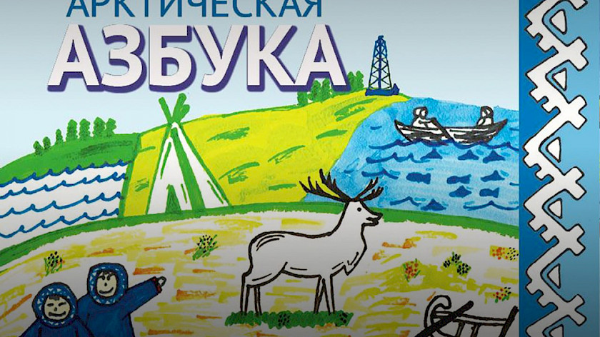 Ямальские дети помогли нарисовать обложку для «Арктической азбуки». ФОТО
