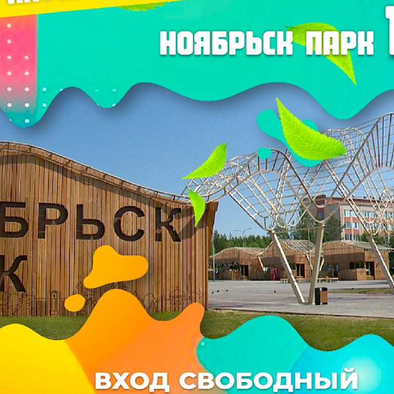 Активная пятница: жителей города приглашают в Ноябрьск-парк 