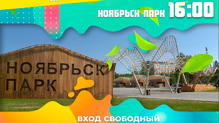 Активная пятница: жителей города приглашают в Ноябрьск-парк 