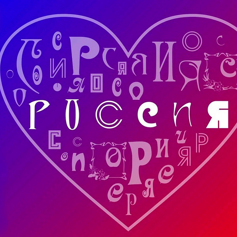 Жители Ноябрьска могут создать свой логотип слова Россия