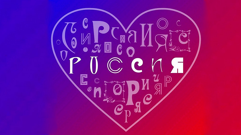 Жители Ноябрьска могут создать свой логотип слова Россия