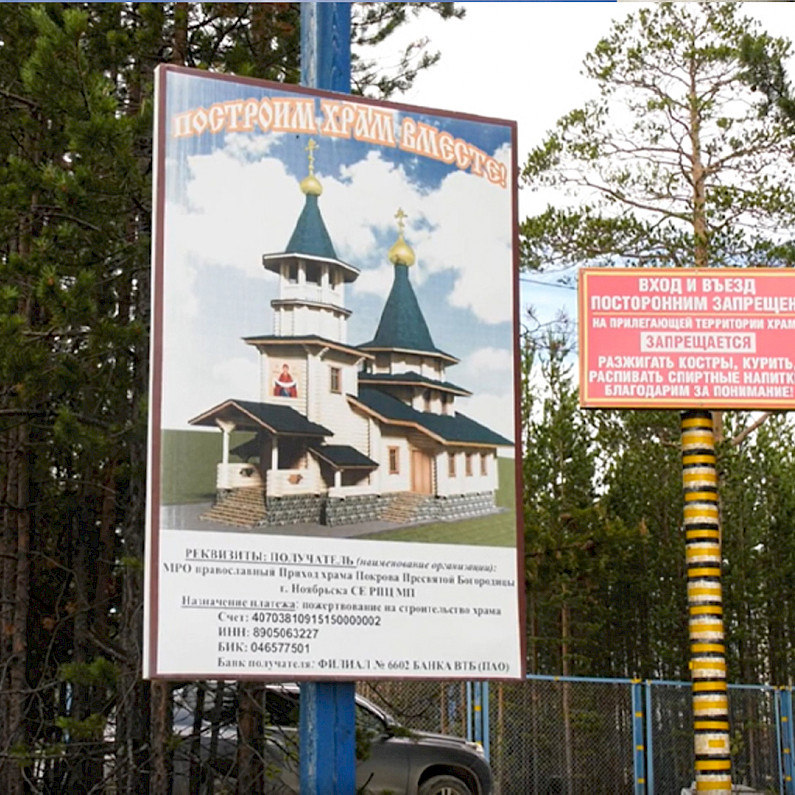Новому храму в Ноябрьске не хватает 4,5 миллиона рублей для завершения первого этапа строительства