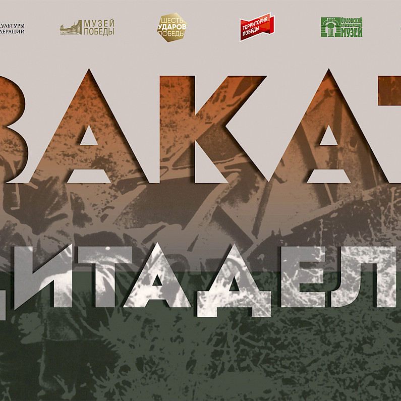 В Ноябрьске открылась виртуальная выставка о Курской битве