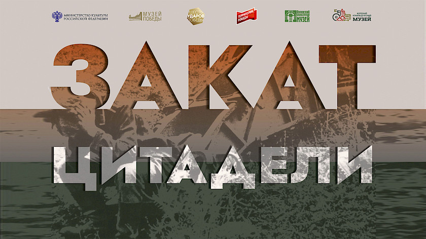 В Ноябрьске открылась виртуальная выставка о Курской битве