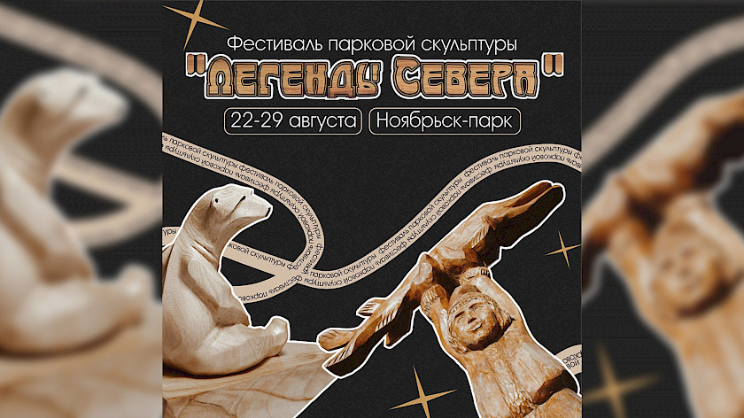 Фестиваль парковой скульптуры «Легенды Севера» пройдет в Ноябрьске