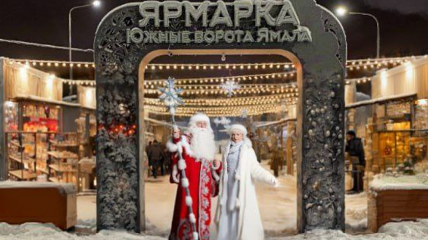 Дед Мороз откроет новогоднюю ярмарку в Ноябрьске